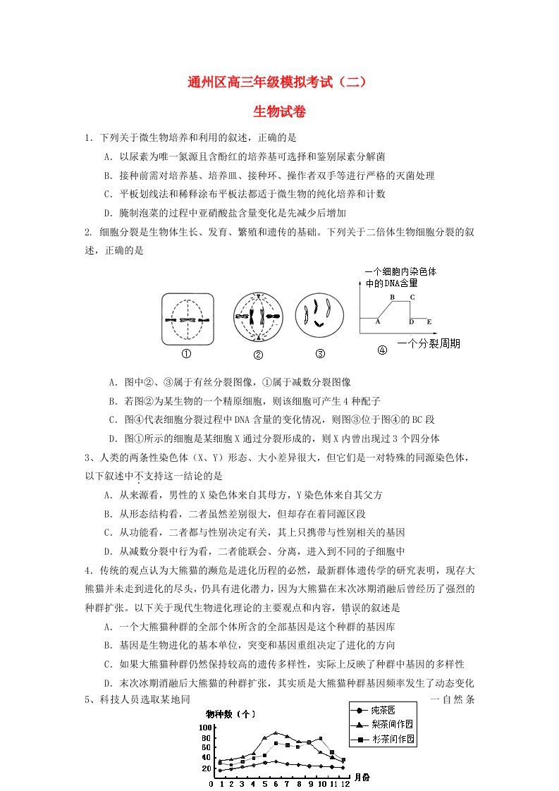 北京市通州区2013届高三生物第二次模拟试题（通州二模）新人教版