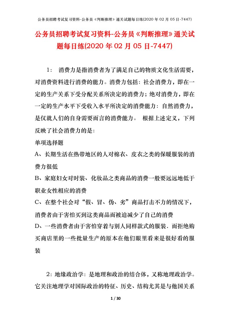 公务员招聘考试复习资料-公务员判断推理通关试题每日练2020年02月05日-7447