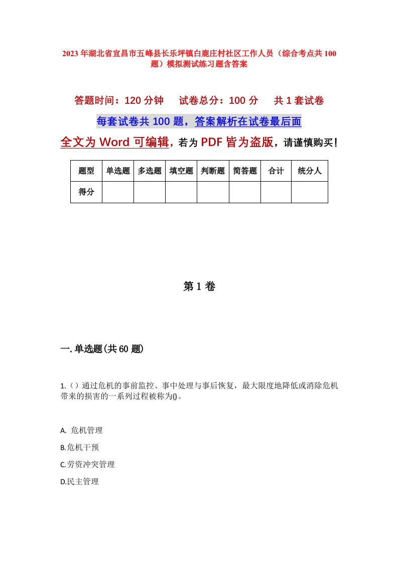 2023年湖北省宜昌市五峰县长乐坪镇白鹿庄村社区工作人员综合考点共100题模拟测试练习题含答案