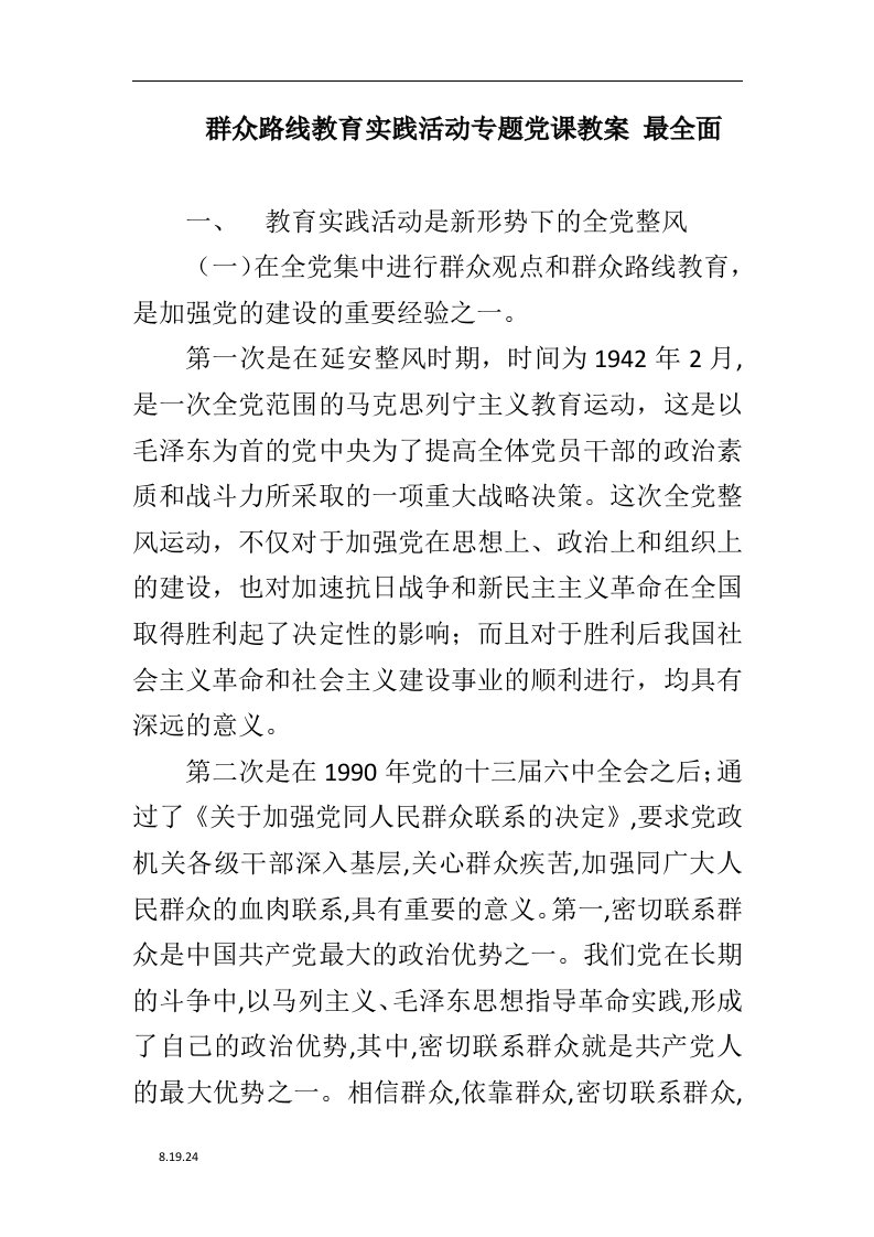 交通运输管理所所长群众路线教育实践活动专题党课教案