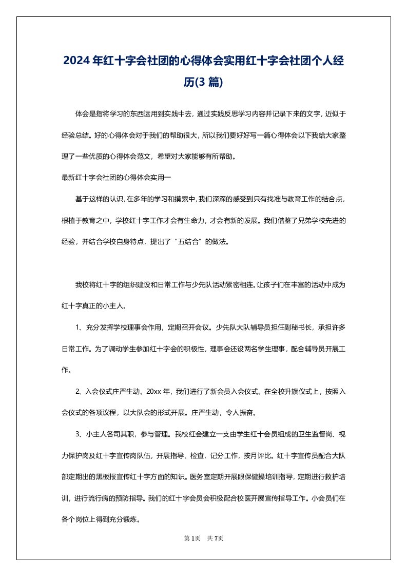 2024年红十字会社团的心得体会实用红十字会社团个人经历(3篇)