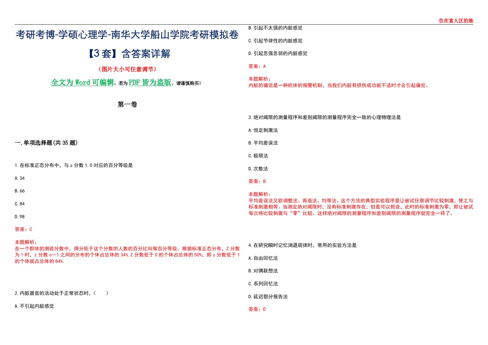 考研考博-学硕心理学-南华大学船山学院考研模拟卷【3套】含答案详解