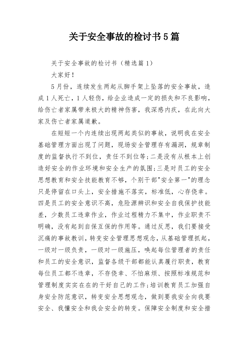 关于安全事故的检讨书5篇