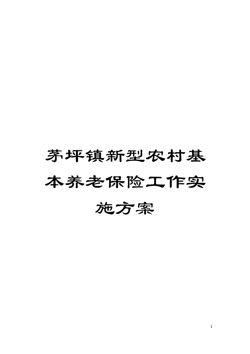 茅坪镇新型农村基本养老保险工作实施方案模板