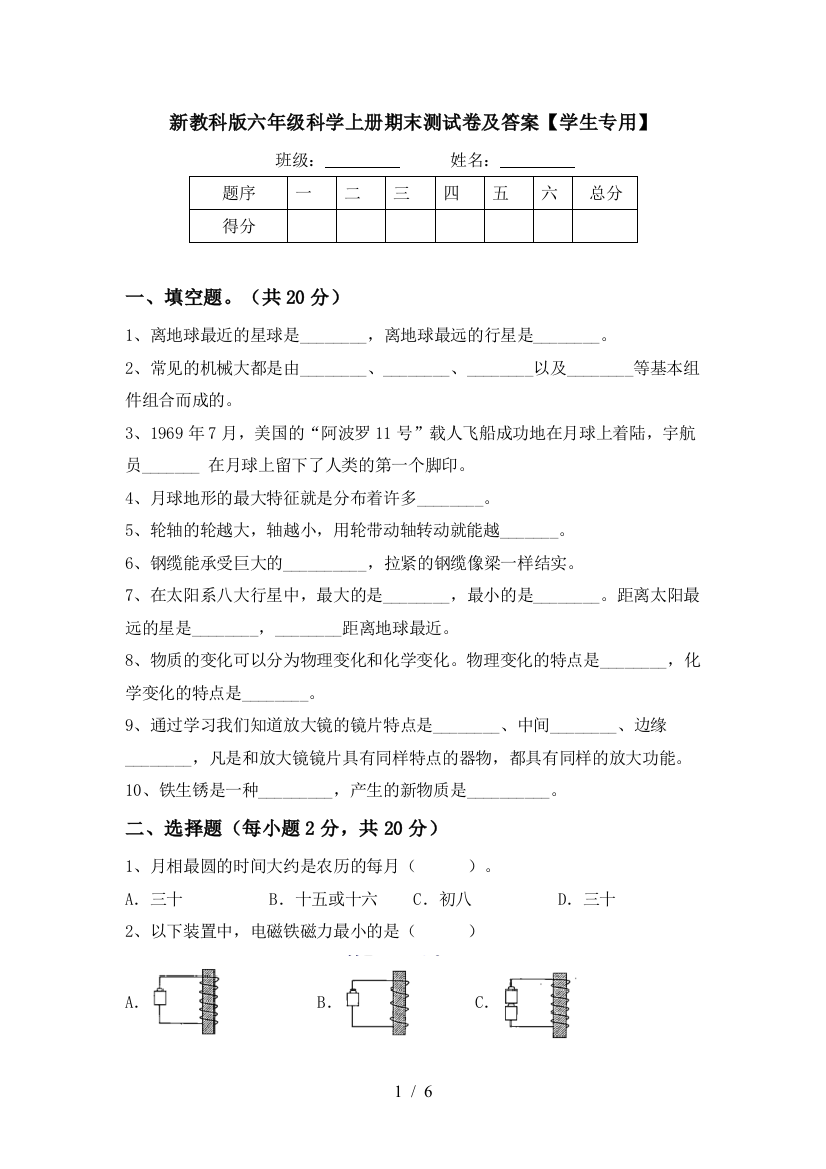 新教科版六年级科学上册期末测试卷及答案【学生专用】