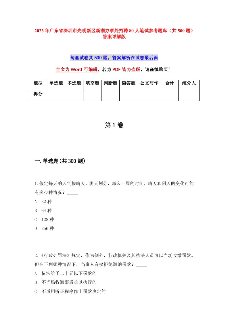 2023年广东省深圳市光明新区新湖办事处招聘80人笔试参考题库共500题答案详解版