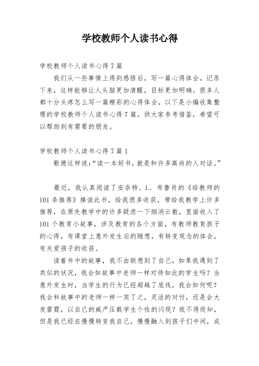 学校教师个人读书心得