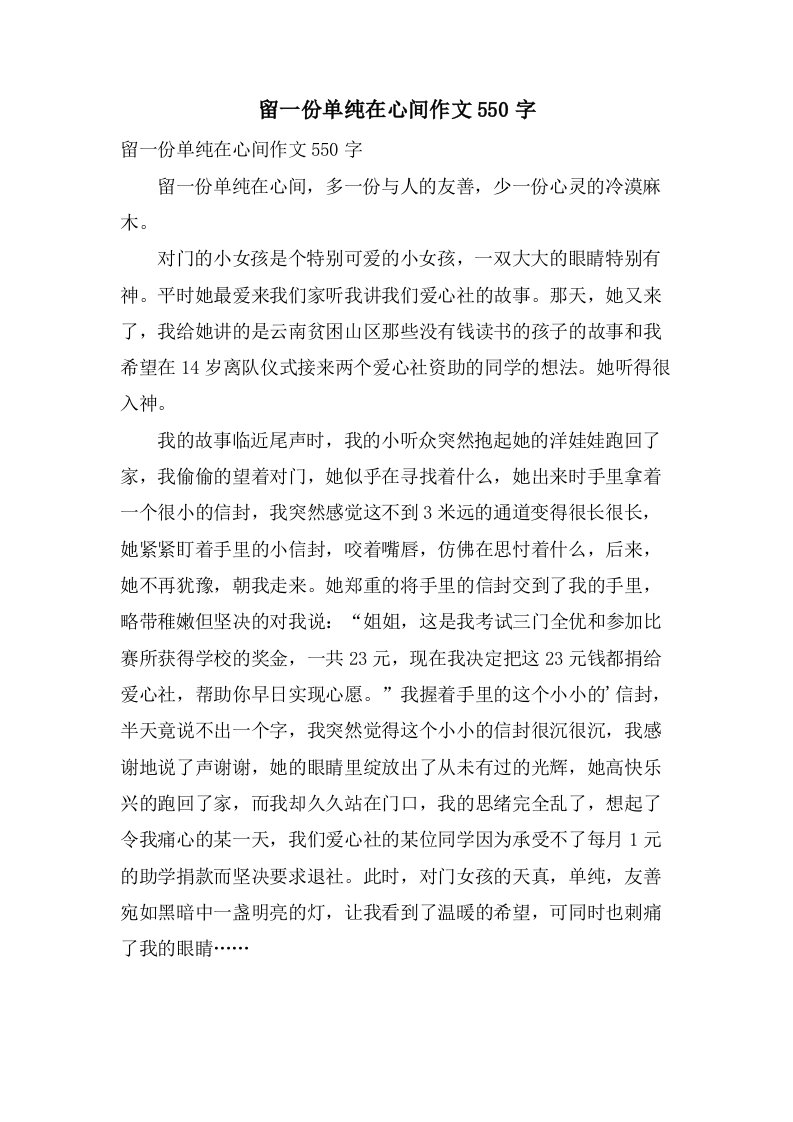 留一份单纯在心间作文550字