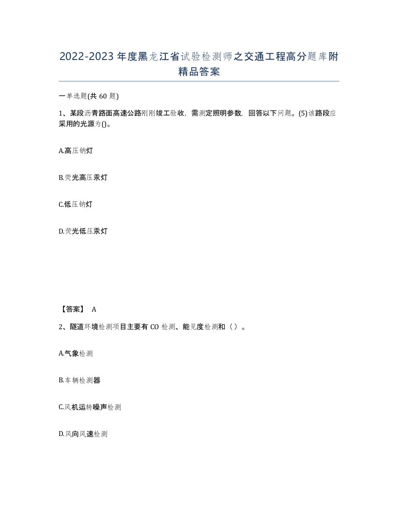 2022-2023年度黑龙江省试验检测师之交通工程高分题库附答案