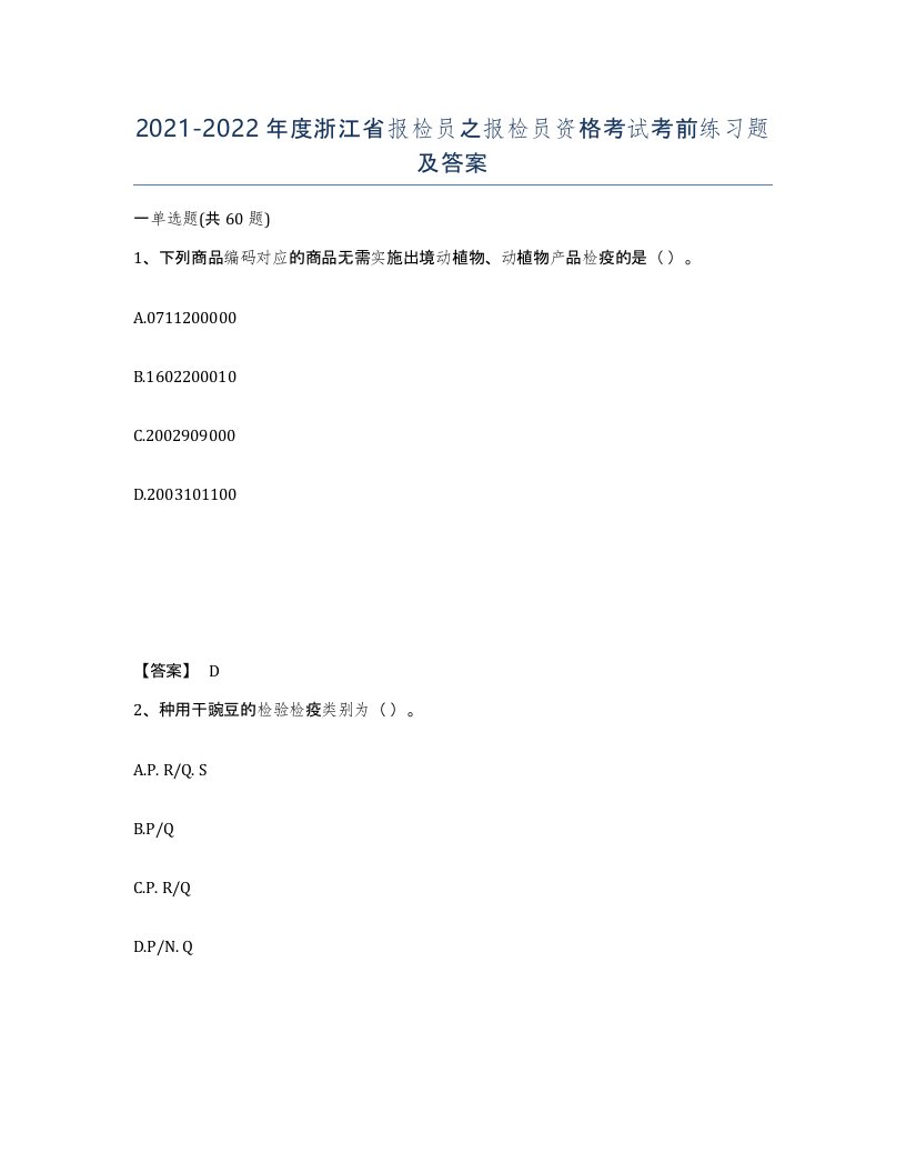 2021-2022年度浙江省报检员之报检员资格考试考前练习题及答案