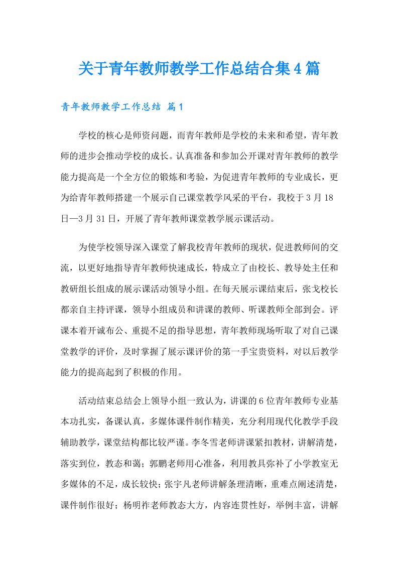 关于青年教师教学工作总结合集4篇