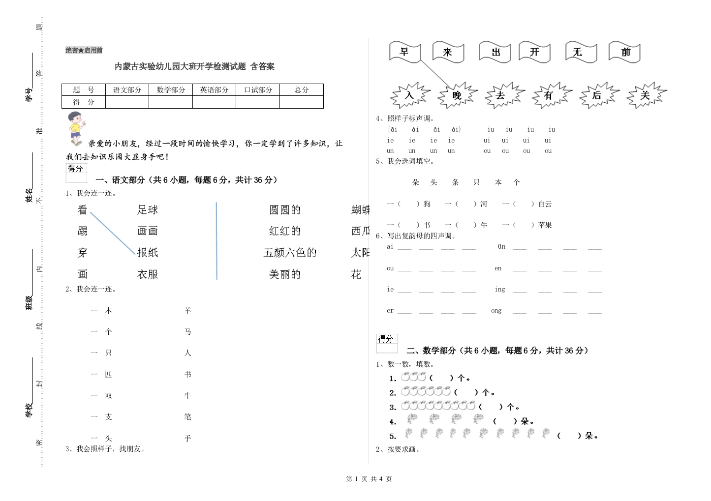 内蒙古实验幼儿园大班开学检测试题-含答案