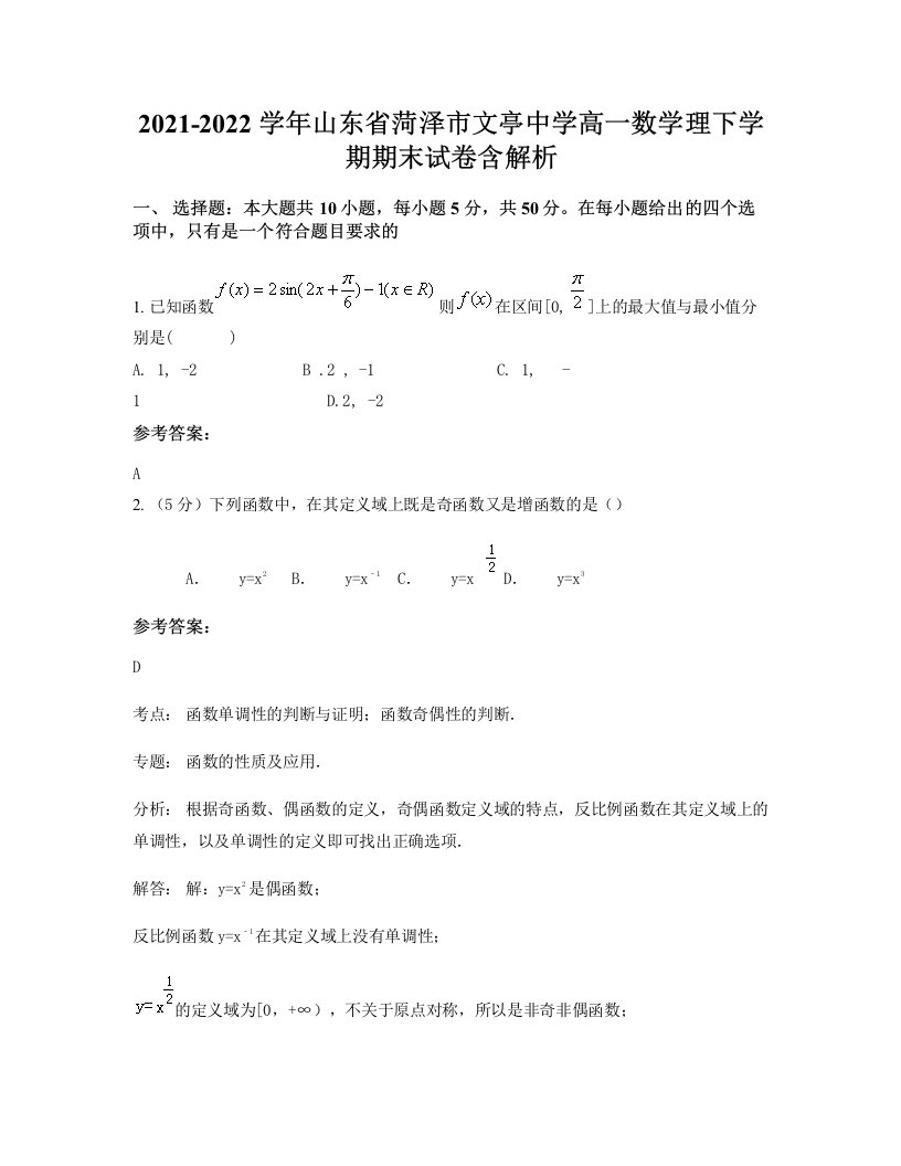 2021-2022学年山东省菏泽市文亭中学高一数学理下学期期末试卷含解析