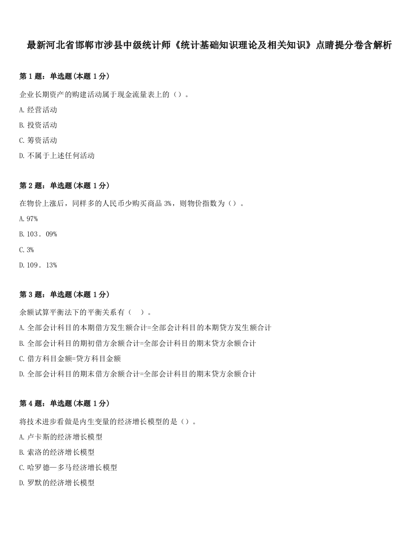 最新河北省邯郸市涉县中级统计师《统计基础知识理论及相关知识》点睛提分卷含解析