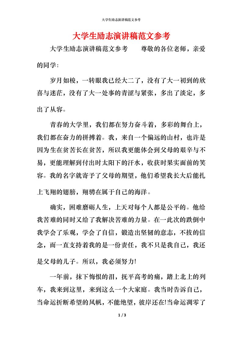 精编大学生励志演讲稿范文参考