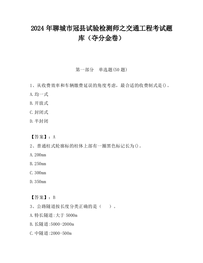 2024年聊城市冠县试验检测师之交通工程考试题库（夺分金卷）