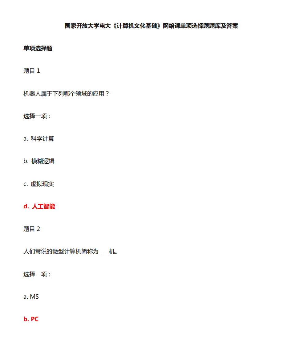 国家开放大学电大专科《计算机文化基础》网络课单项选择题题库及答案精品