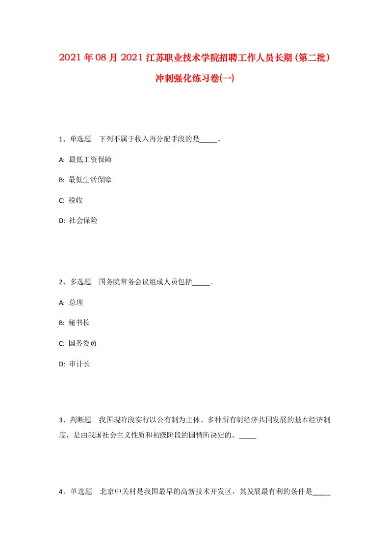 2021年08月2021江苏职业技术学院招聘工作人员长期第二批冲刺强化练习卷一