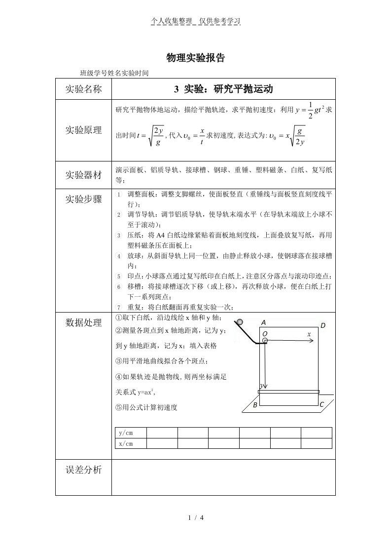 研究分析平抛运动(实验研究分析报告)