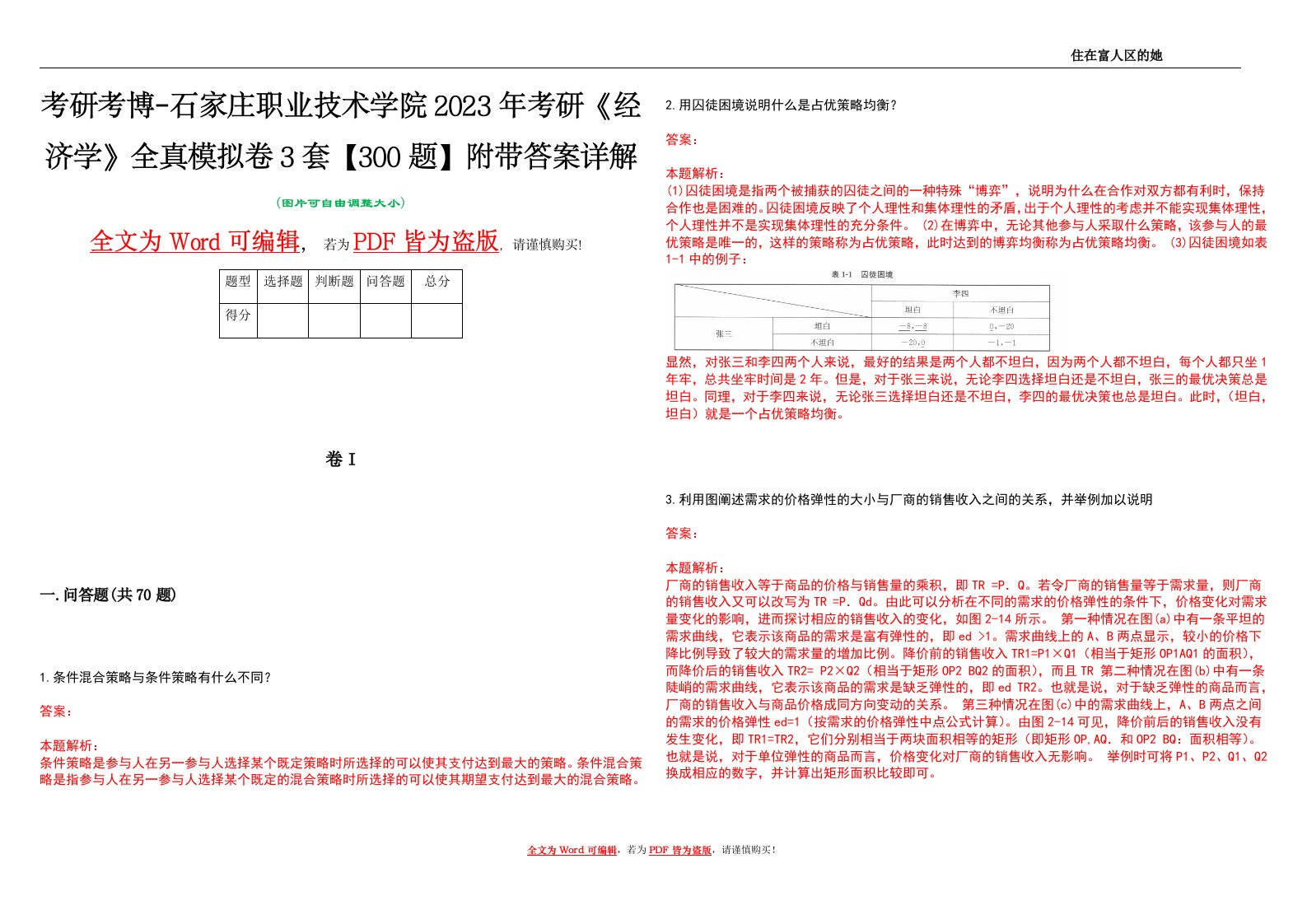 考研考博-石家庄职业技术学院2023年考研《经济学》全真模拟卷3套【300题】附带答案详解V1.2