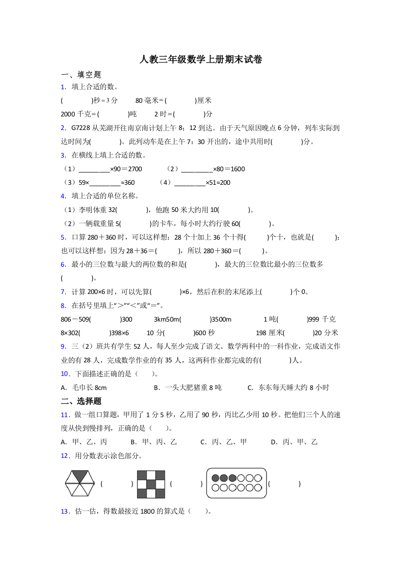 2024年人教版小学三年级上册数学期末试题