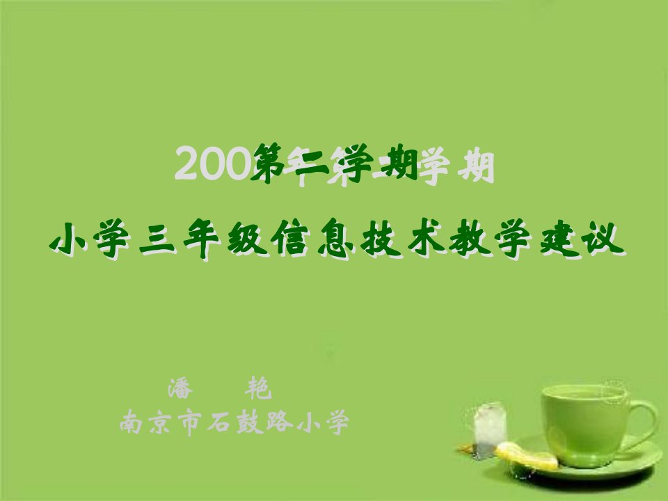 苏科版小学三年级信息技术教材分析与教学建议2007-2008学年度第二学期