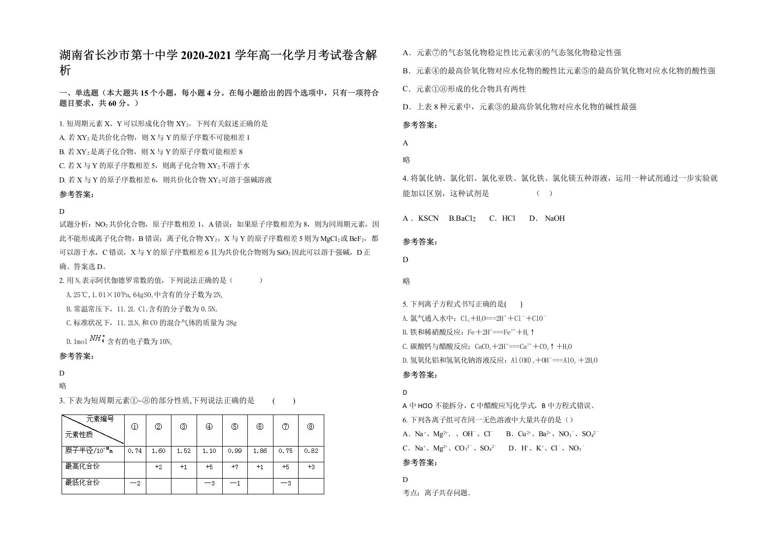 湖南省长沙市第十中学2020-2021学年高一化学月考试卷含解析