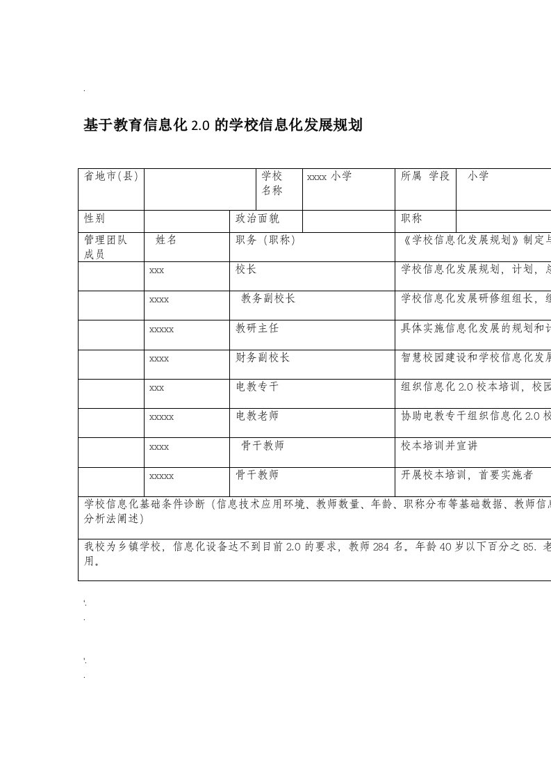 小学基于教育信息化20的学校信息化发展规划