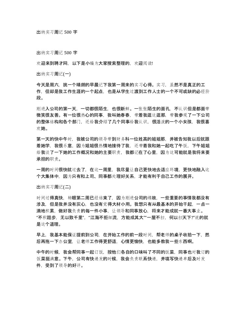 出纳实习周记500字