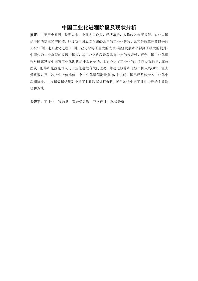 中国工业化进程阶段及现状分析