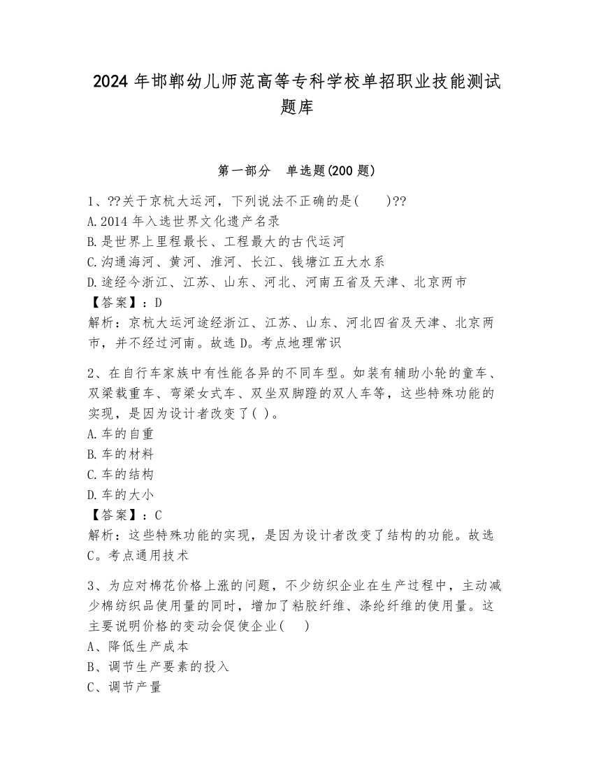 2024年邯郸幼儿师范高等专科学校单招职业技能测试题库附参考答案（能力提升）