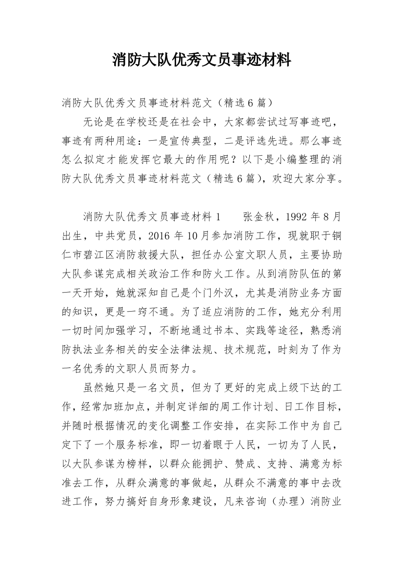 消防大队优秀文员事迹材料