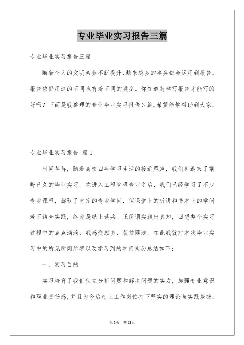 专业毕业实习报告三篇汇编