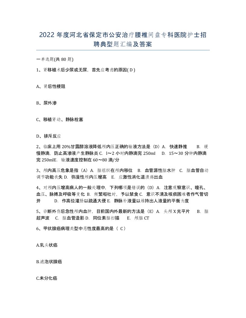 2022年度河北省保定市公安治疗腰椎间盘专科医院护士招聘典型题汇编及答案