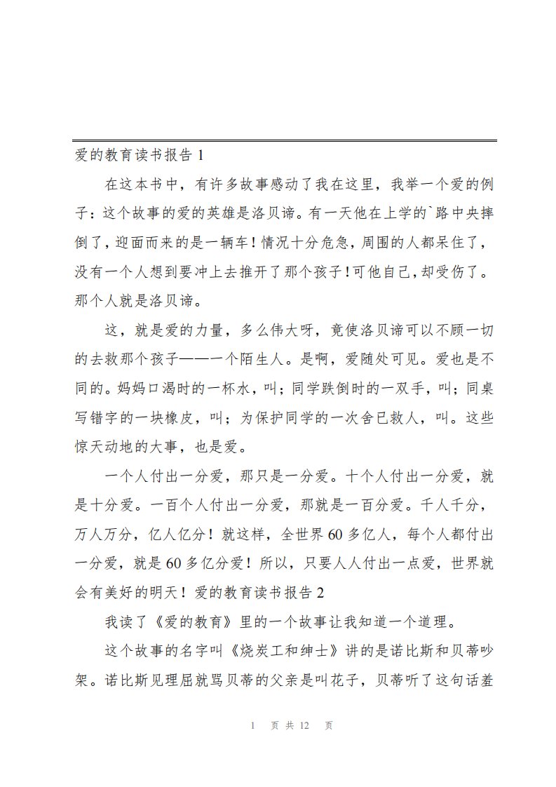 爱的教育读书报告