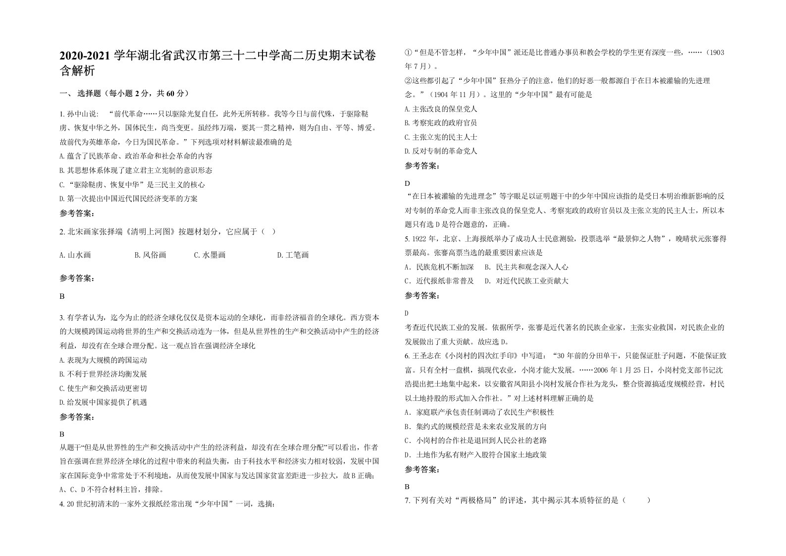 2020-2021学年湖北省武汉市第三十二中学高二历史期末试卷含解析