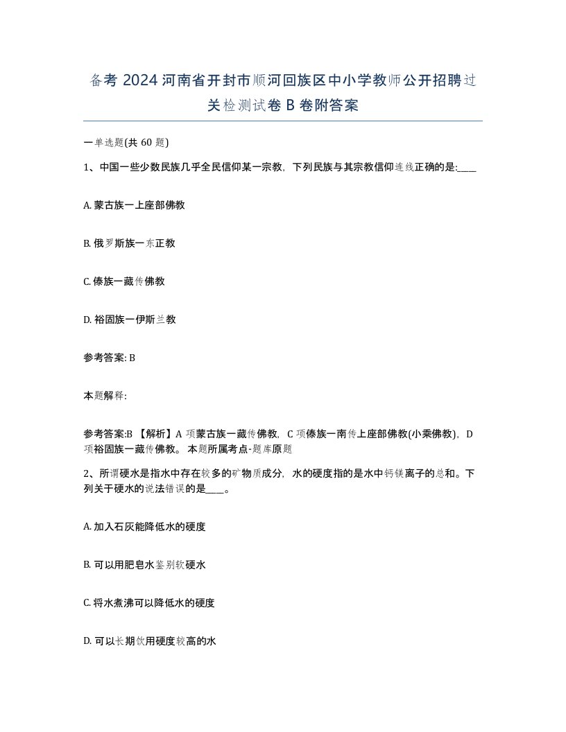 备考2024河南省开封市顺河回族区中小学教师公开招聘过关检测试卷B卷附答案