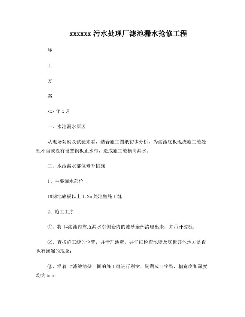 污水处理厂滤池水池漏水、渗水施工方案