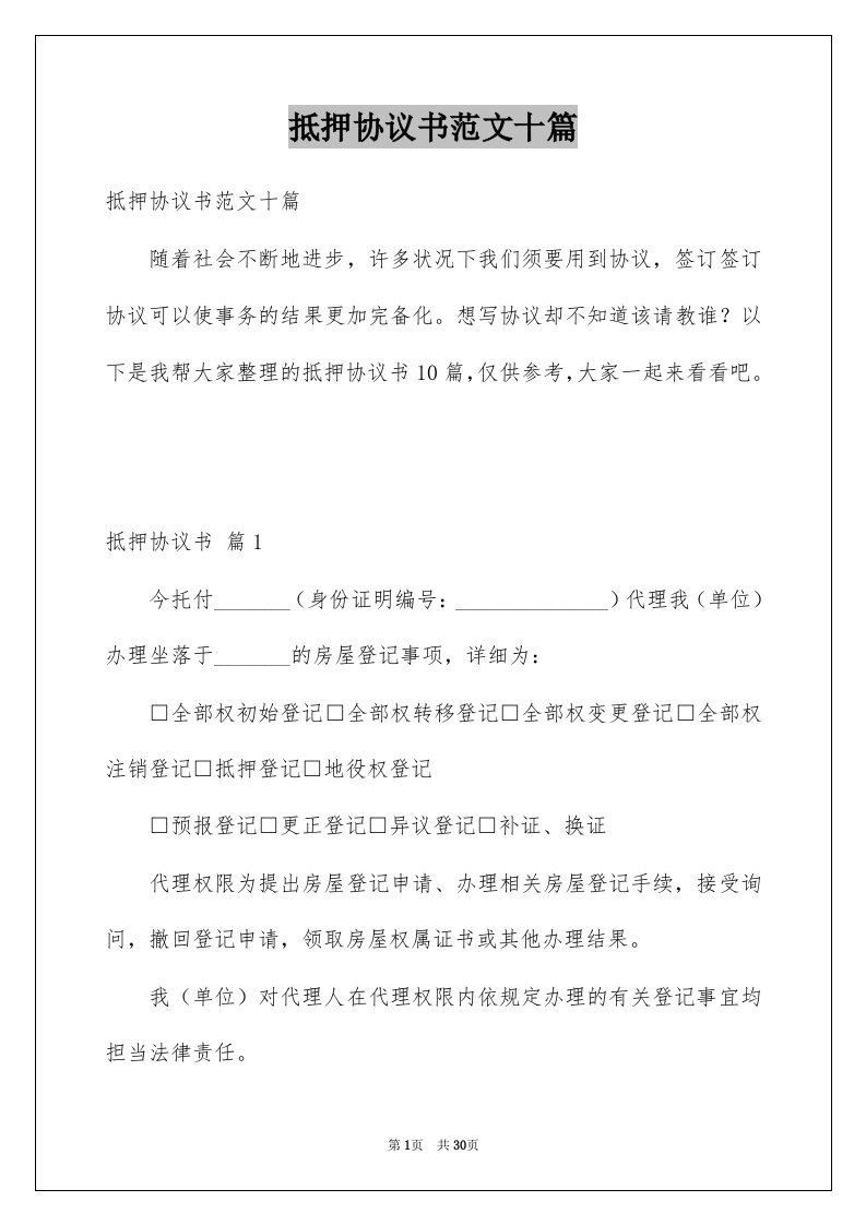 抵押协议书范文十篇