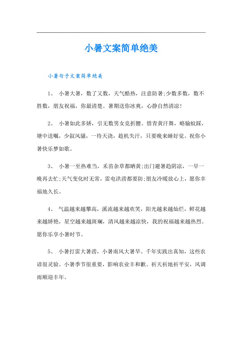 小暑文案简单绝美