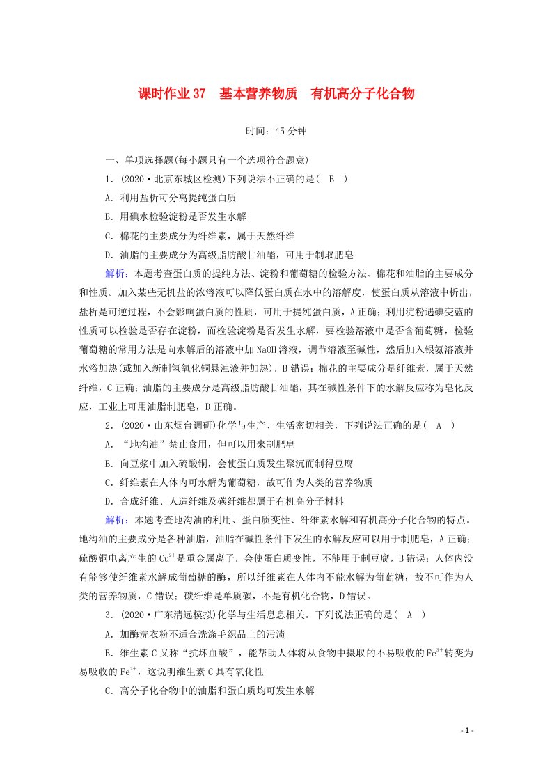 山东专用2021高考化学一轮复习课时作业37基本营养物质有机高分子化合物含解析