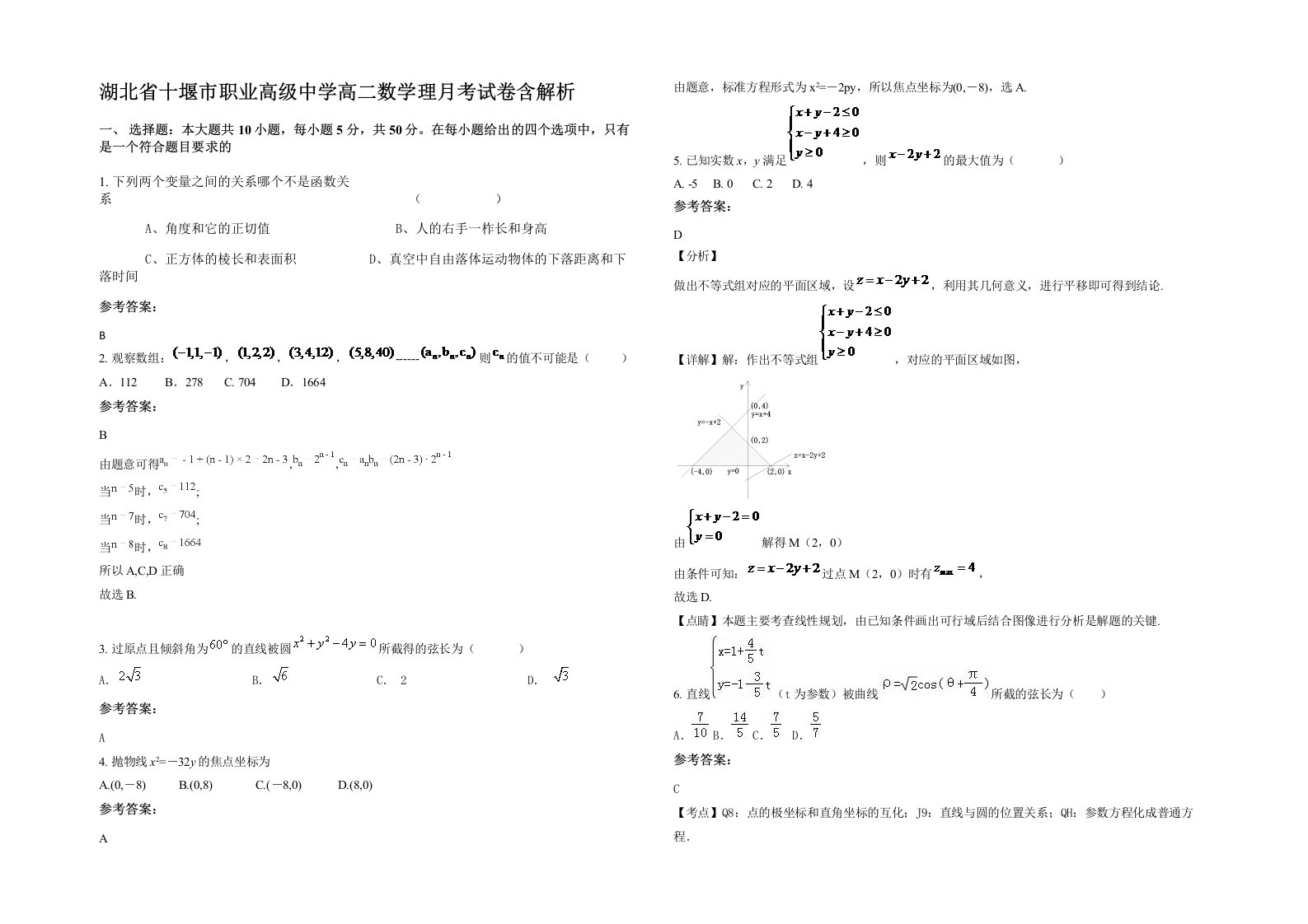 湖北省十堰市职业高级中学高二数学理月考试卷含解析