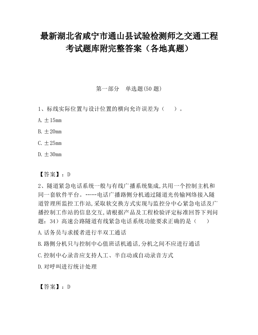 最新湖北省咸宁市通山县试验检测师之交通工程考试题库附完整答案（各地真题）