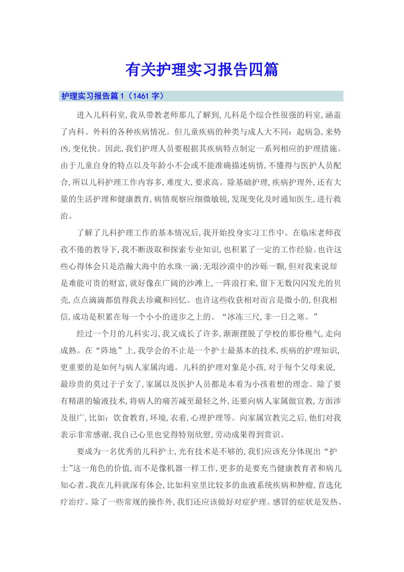 有关护理实习报告四篇