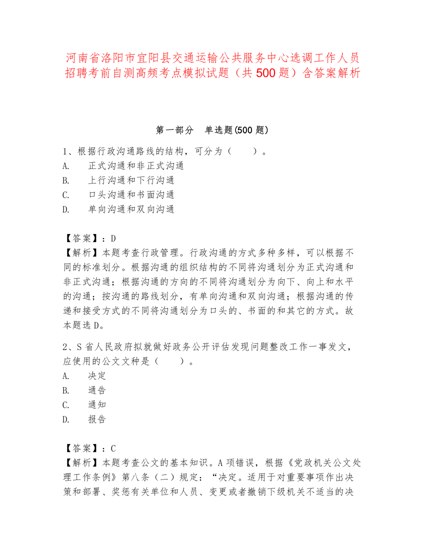 河南省洛阳市宜阳县交通运输公共服务中心选调工作人员招聘考前自测高频考点模拟试题（共500题）含答案解析