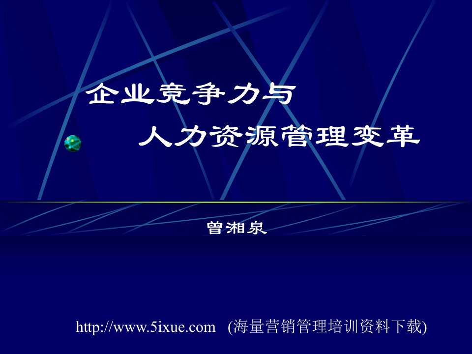 企业竞争力与人力资源管理变革