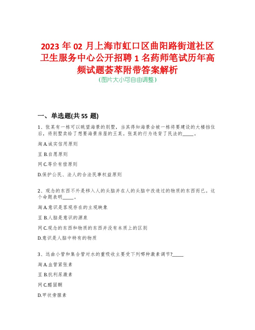 2023年02月上海市虹口区曲阳路街道社区卫生服务中心公开招聘1名药师笔试历年高频试题荟萃附带答案解析-0