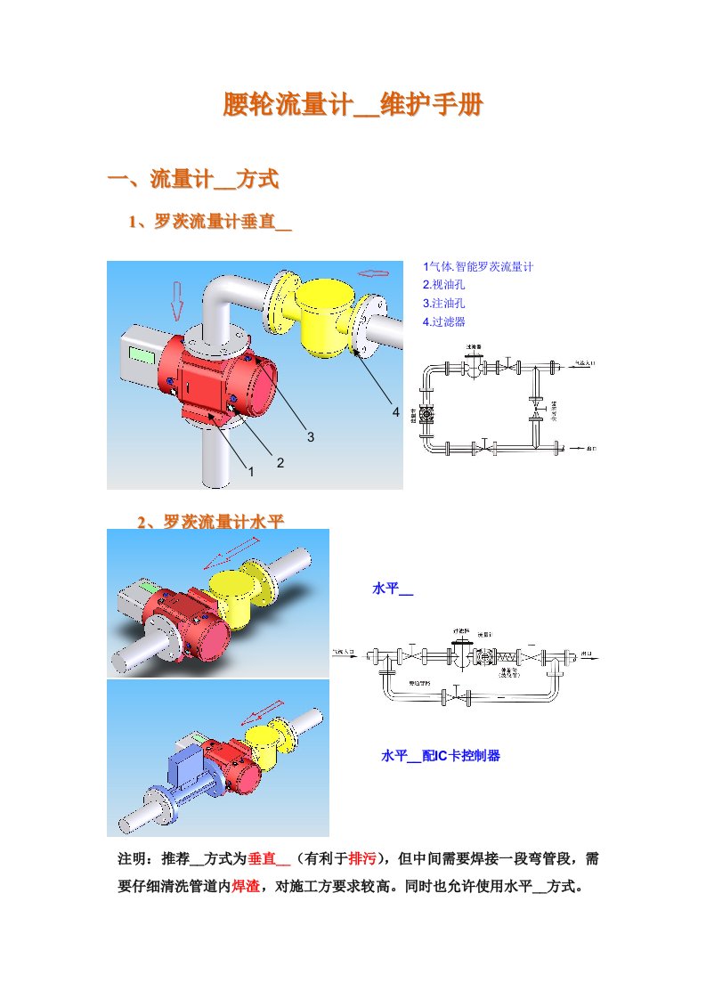 腰轮流量计安装维护手册