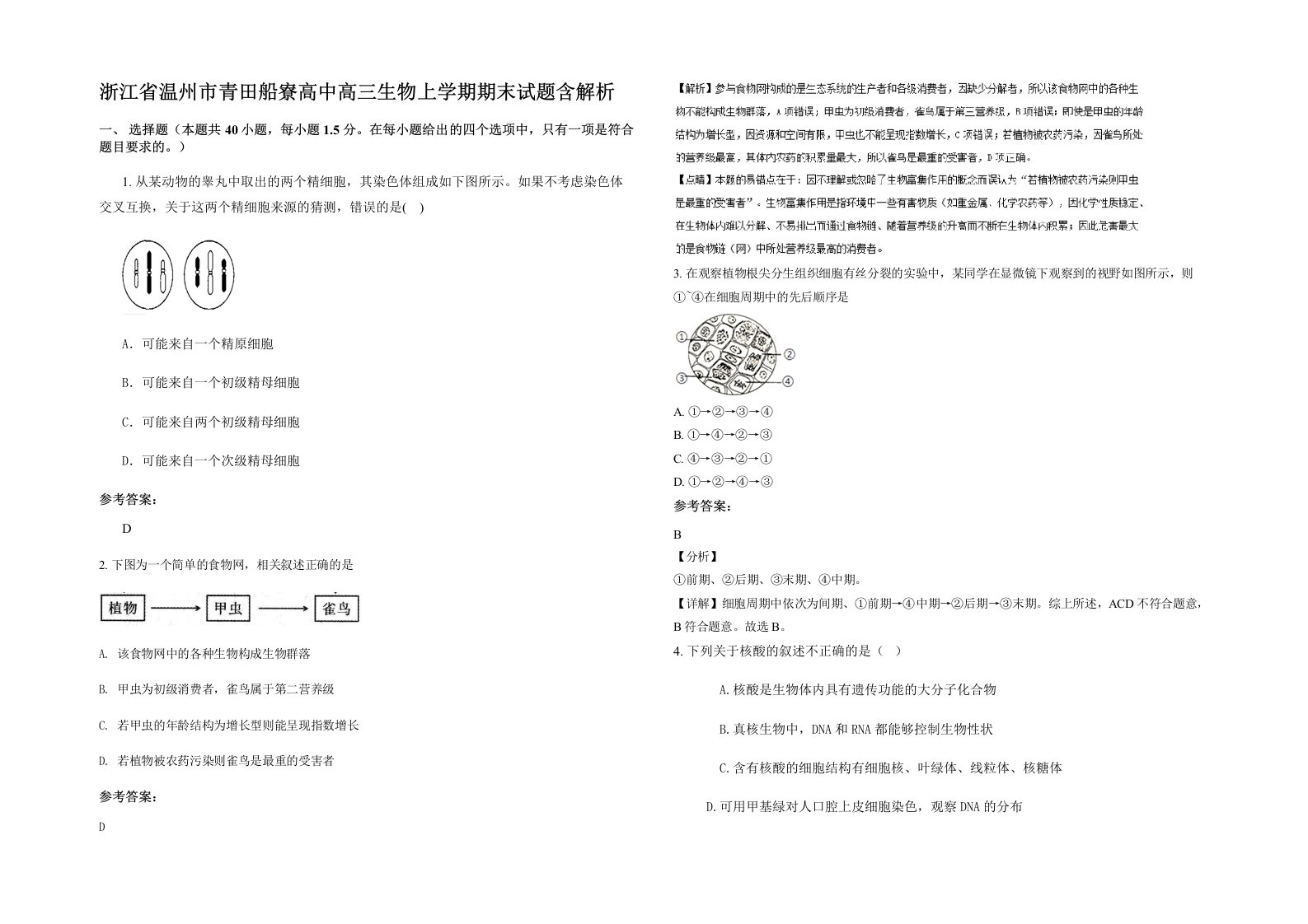 浙江省温州市青田船寮高中高三生物上学期期末试题含解析