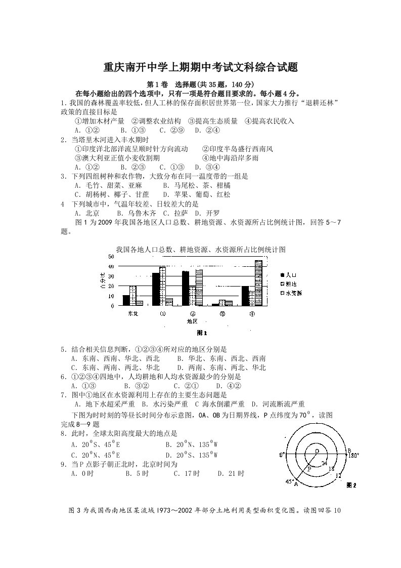 重庆南开中学上期期中考试文科综合试题